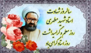دوازدهم اردیبهشت ماه، سالروز شهادت استاد فرزانه، شهید مطهری و روز استاد، گرامی باد