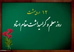 روز معلم و گرامیداشت مقام شامخ استاد مبارک 2