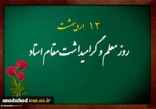 روز معلم و گرامیداشت مقام شامخ استاد مبارک