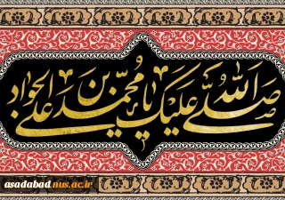 شهادت مظلومانه امام محمد تقی(ع) تسلیت باد