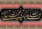 شهادت مظلومانه امام محمد تقی(ع) تسلیت باد