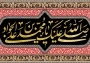 شهادت مظلومانه امام محمد تقی(ع) تسلیت باد